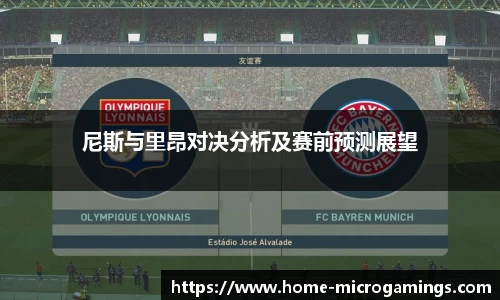 尼斯与里昂对决分析及赛前预测展望