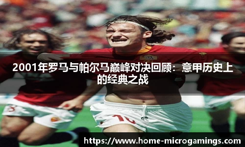 2001年罗马与帕尔马巅峰对决回顾：意甲历史上的经典之战